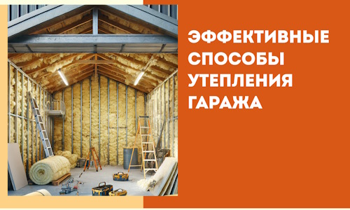 Эффективные способы утепления гаража в в Назарово