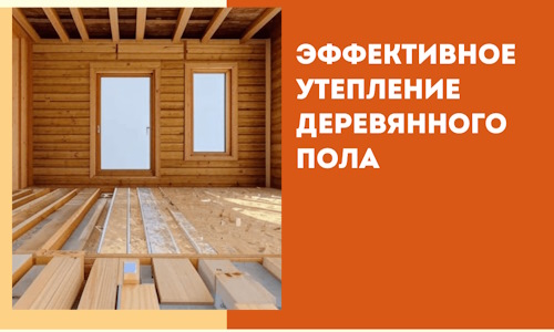 Эффективное утепление деревянного пола в Назарово